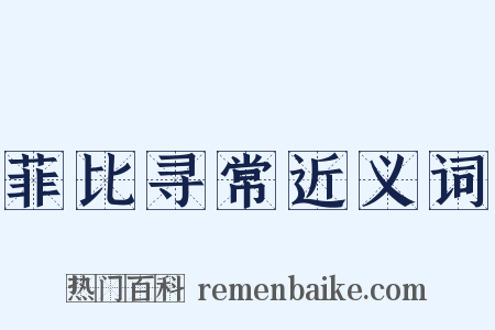 菲比寻常近义词是什么意思的图片